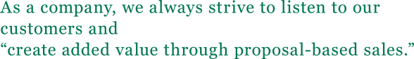 「提案型の営業で付加価値を創造する会社」